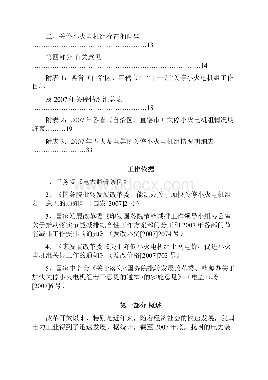 度关停小火电机组情况通报.docx_第2页