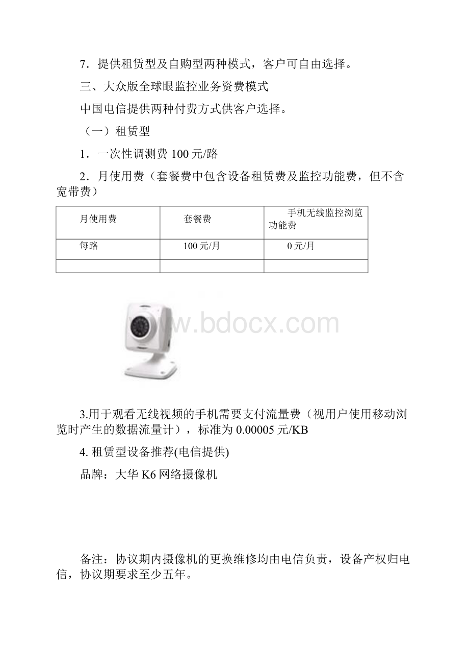 电信全球眼业务方案.docx_第2页