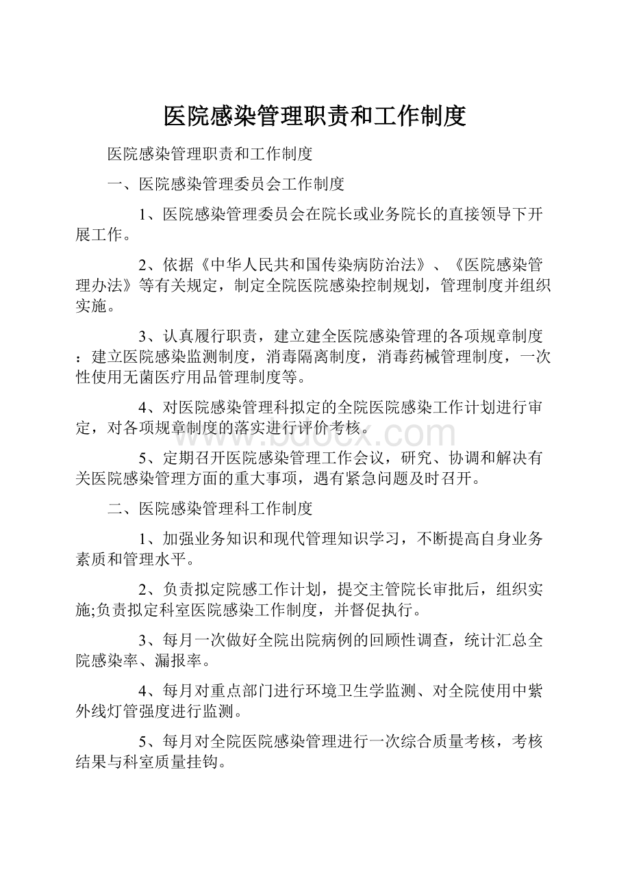 医院感染管理职责和工作制度.docx_第1页