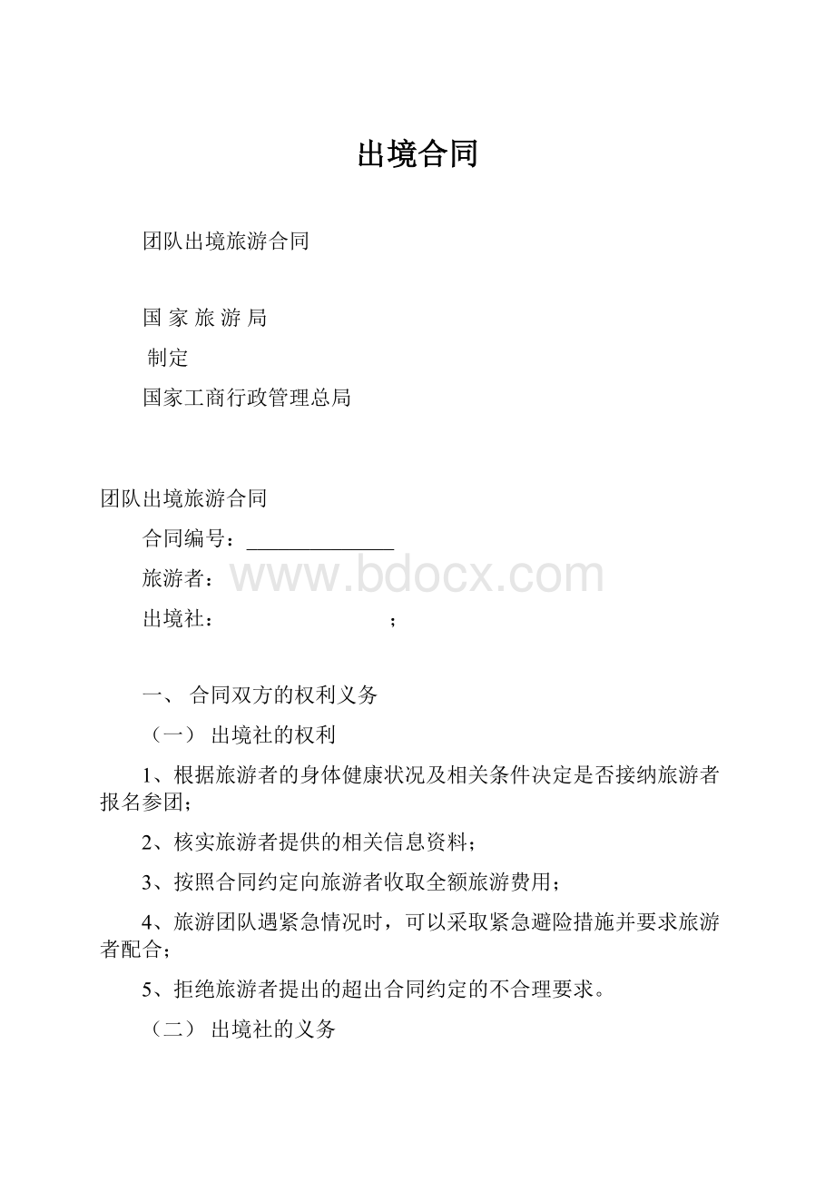 出境合同.docx_第1页