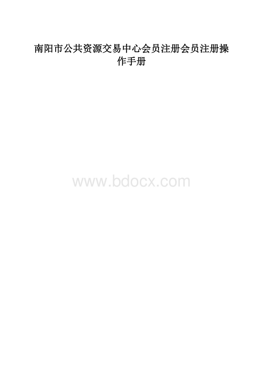 南阳市公共资源交易中心会员注册会员注册操作手册.docx