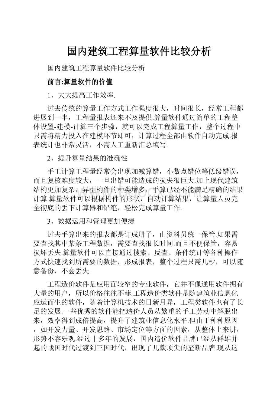 国内建筑工程算量软件比较分析.docx