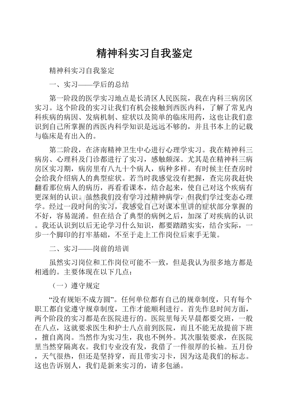 精神科实习自我鉴定.docx