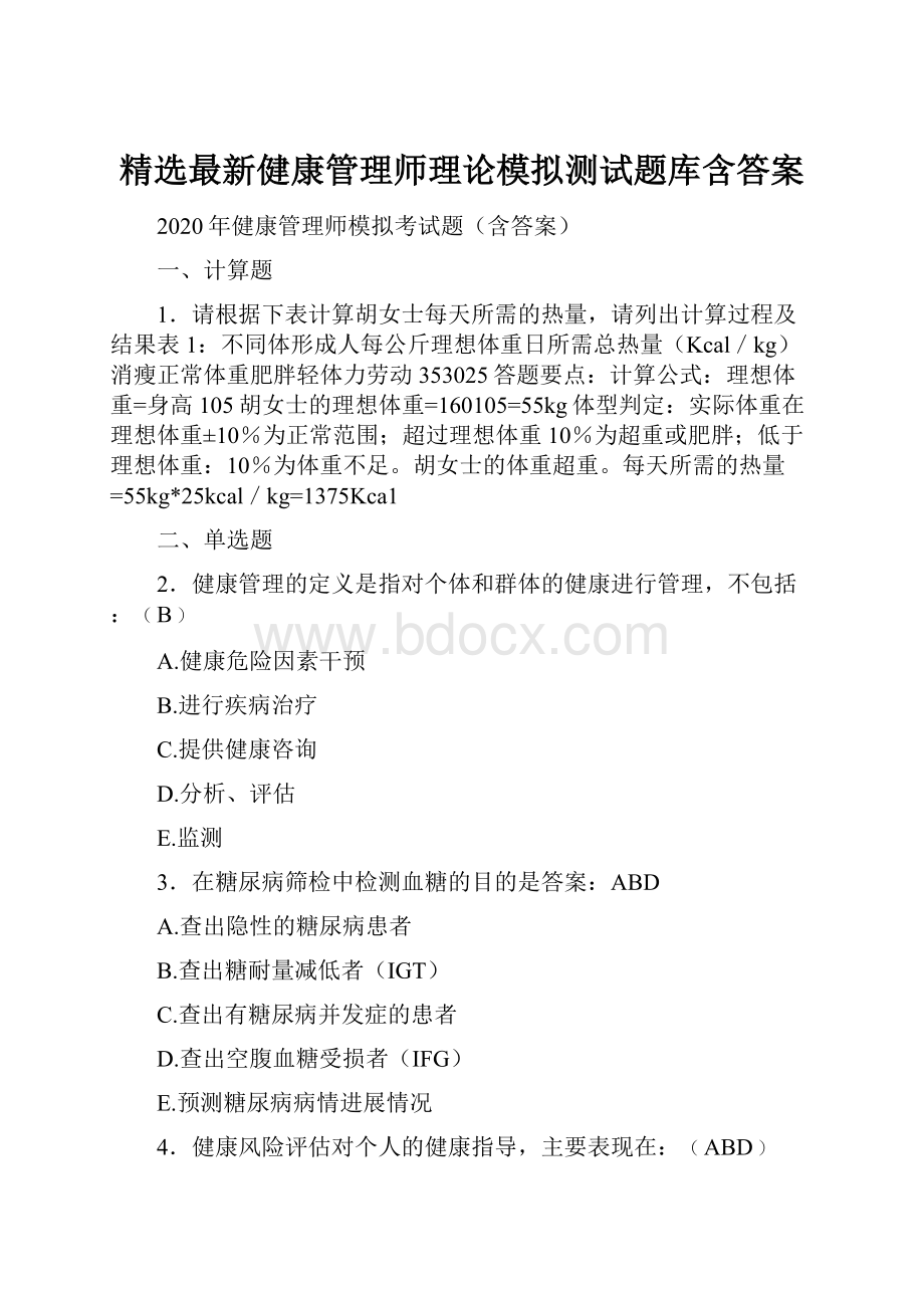 精选最新健康管理师理论模拟测试题库含答案.docx_第1页