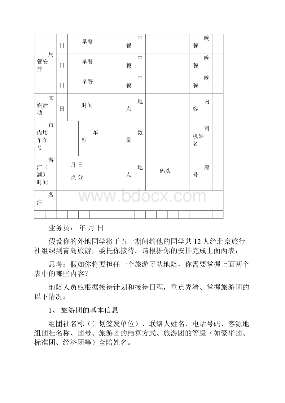 标题第三章地陪陪同导游员实务第一节接团前准备工作.docx_第3页