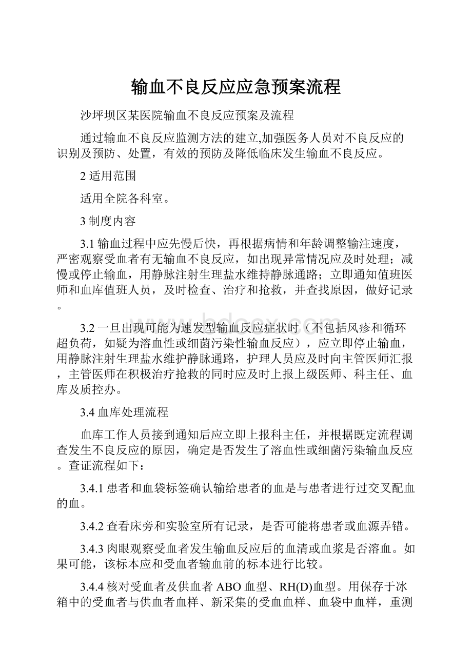 输血不良反应应急预案流程.docx_第1页