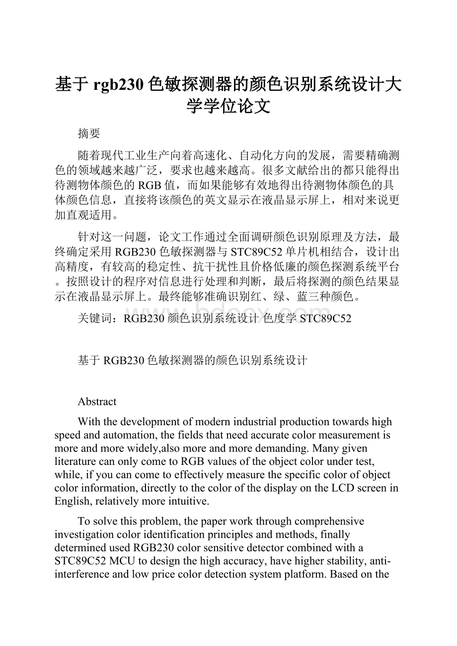 基于rgb230色敏探测器的颜色识别系统设计大学学位论文.docx