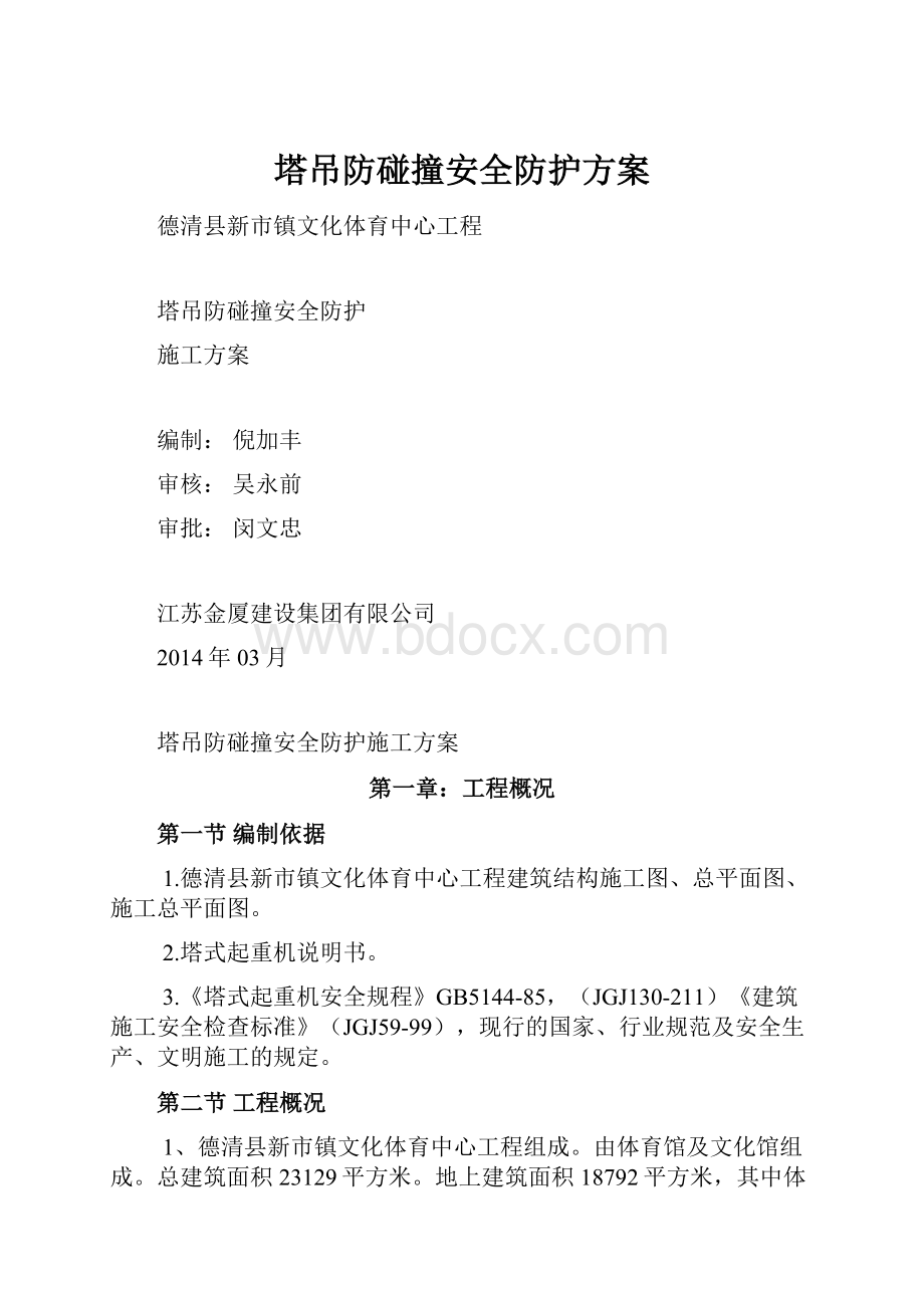 塔吊防碰撞安全防护方案.docx