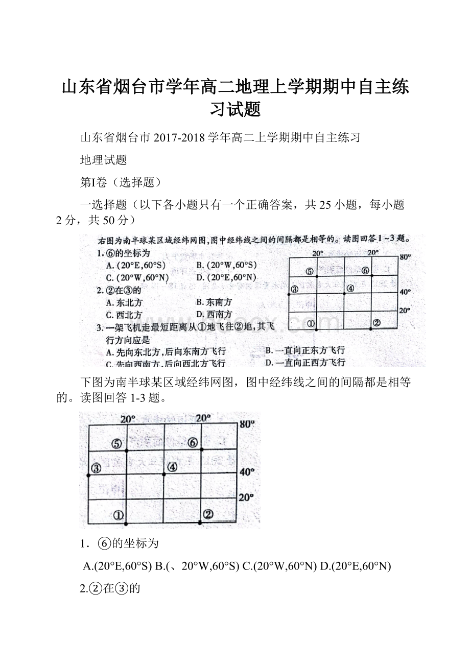 山东省烟台市学年高二地理上学期期中自主练习试题.docx_第1页