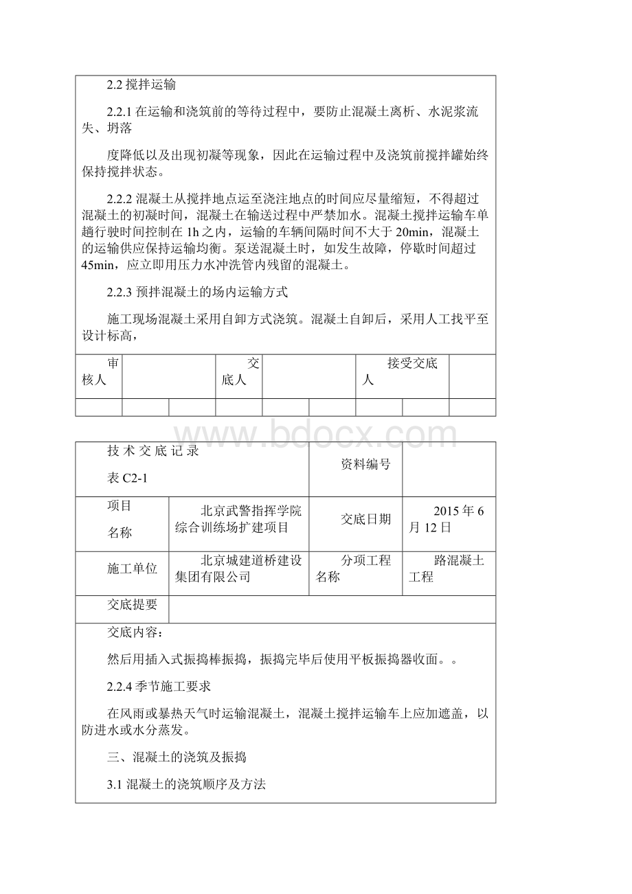 道路混凝土工程技术交底.docx_第2页