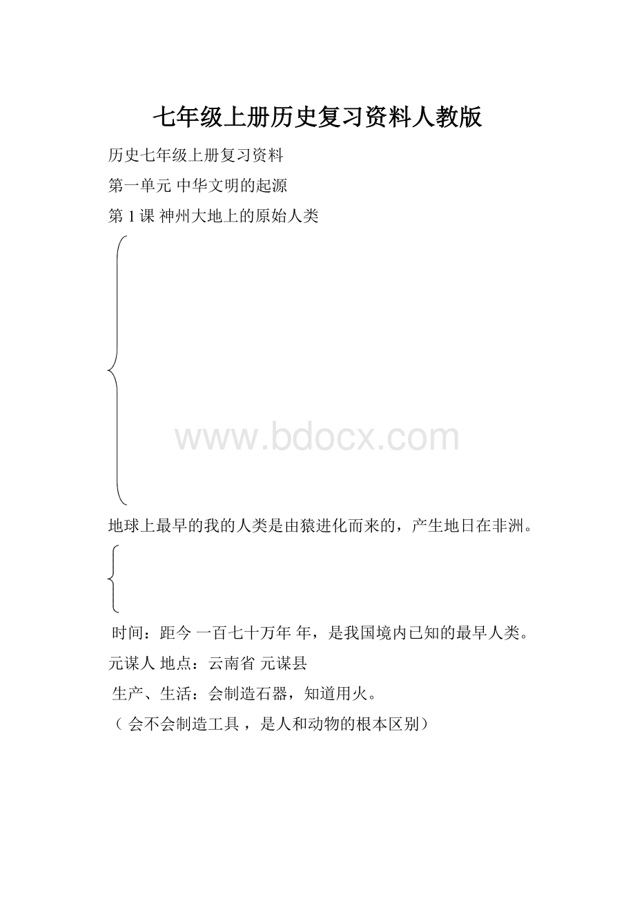 七年级上册历史复习资料人教版.docx_第1页