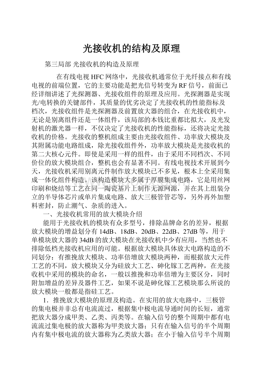 光接收机的结构及原理.docx_第1页