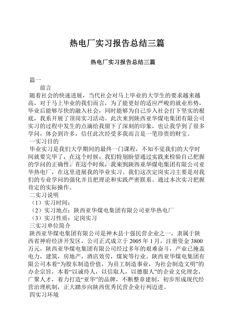 热电厂实习报告总结三篇.docx_第1页