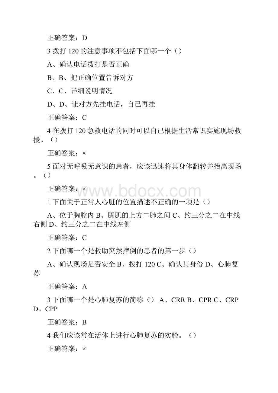 生命安全与救援答案整理版.docx_第3页