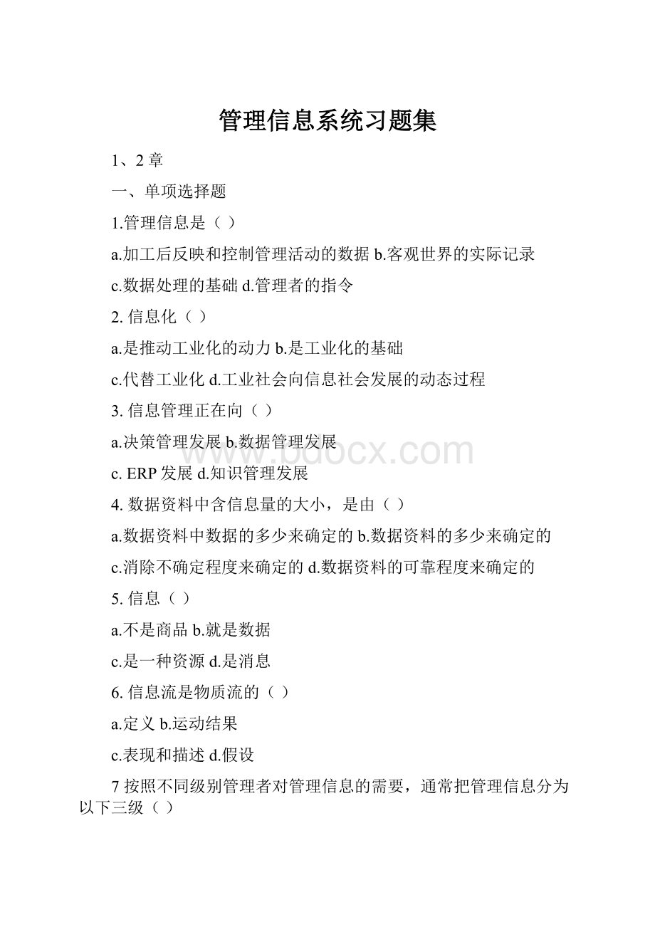 管理信息系统习题集.docx_第1页