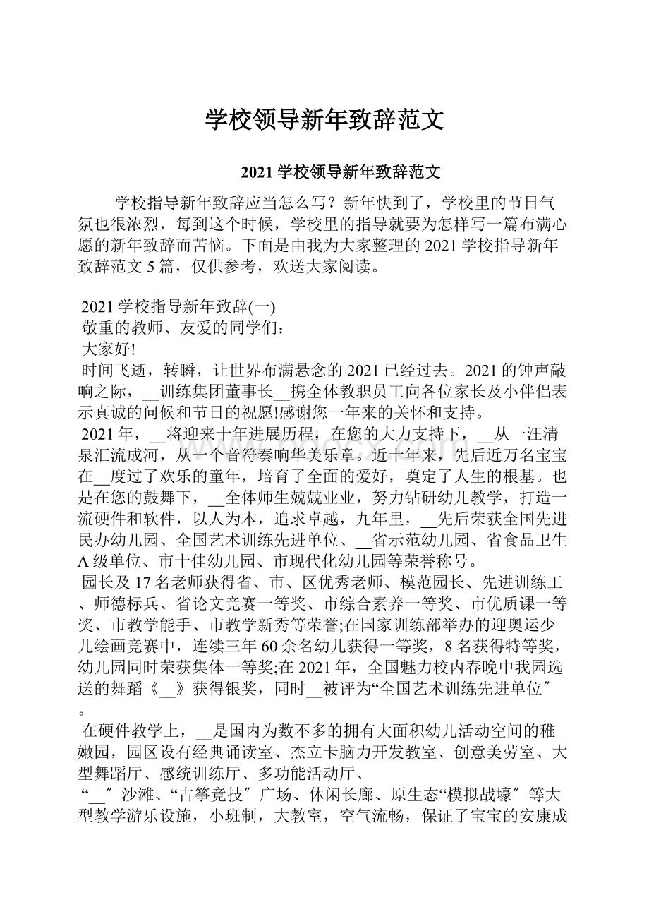 学校领导新年致辞范文.docx_第1页