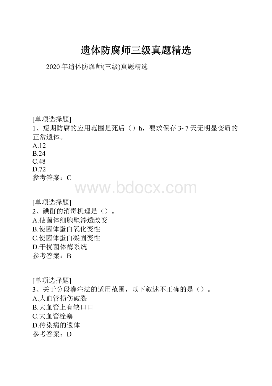 遗体防腐师三级真题精选.docx_第1页