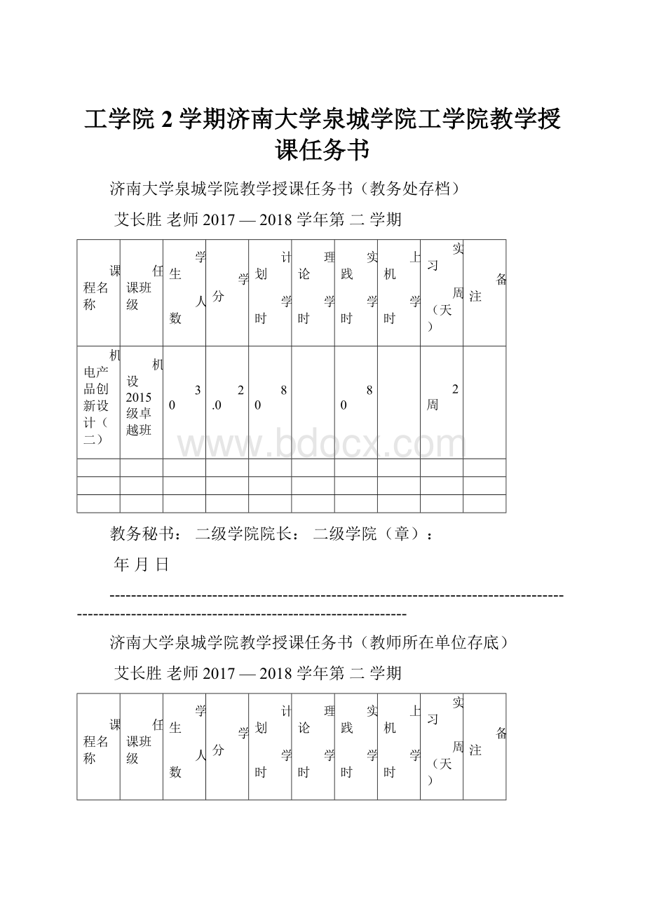 工学院2学期济南大学泉城学院工学院教学授课任务书.docx