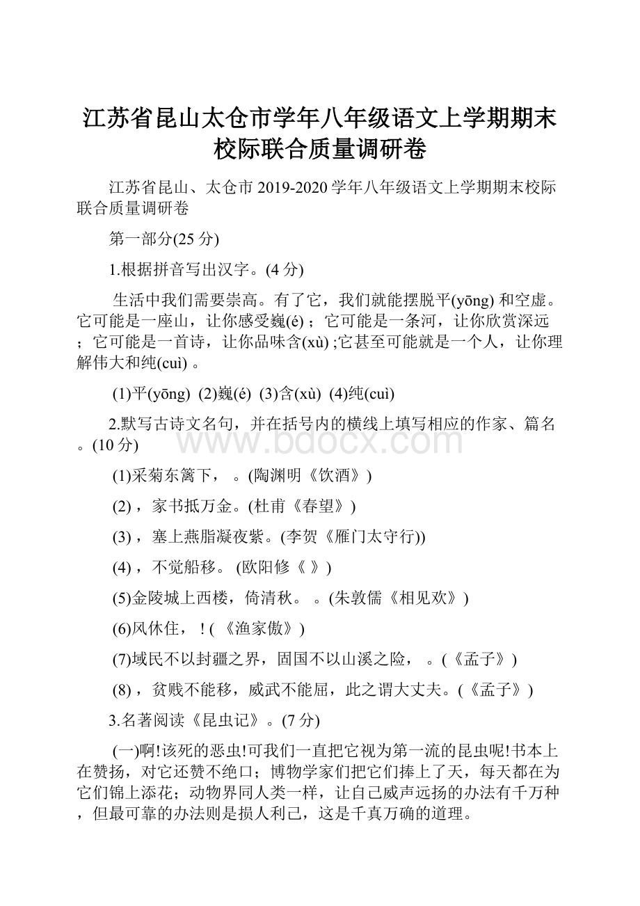 江苏省昆山太仓市学年八年级语文上学期期末校际联合质量调研卷.docx_第1页