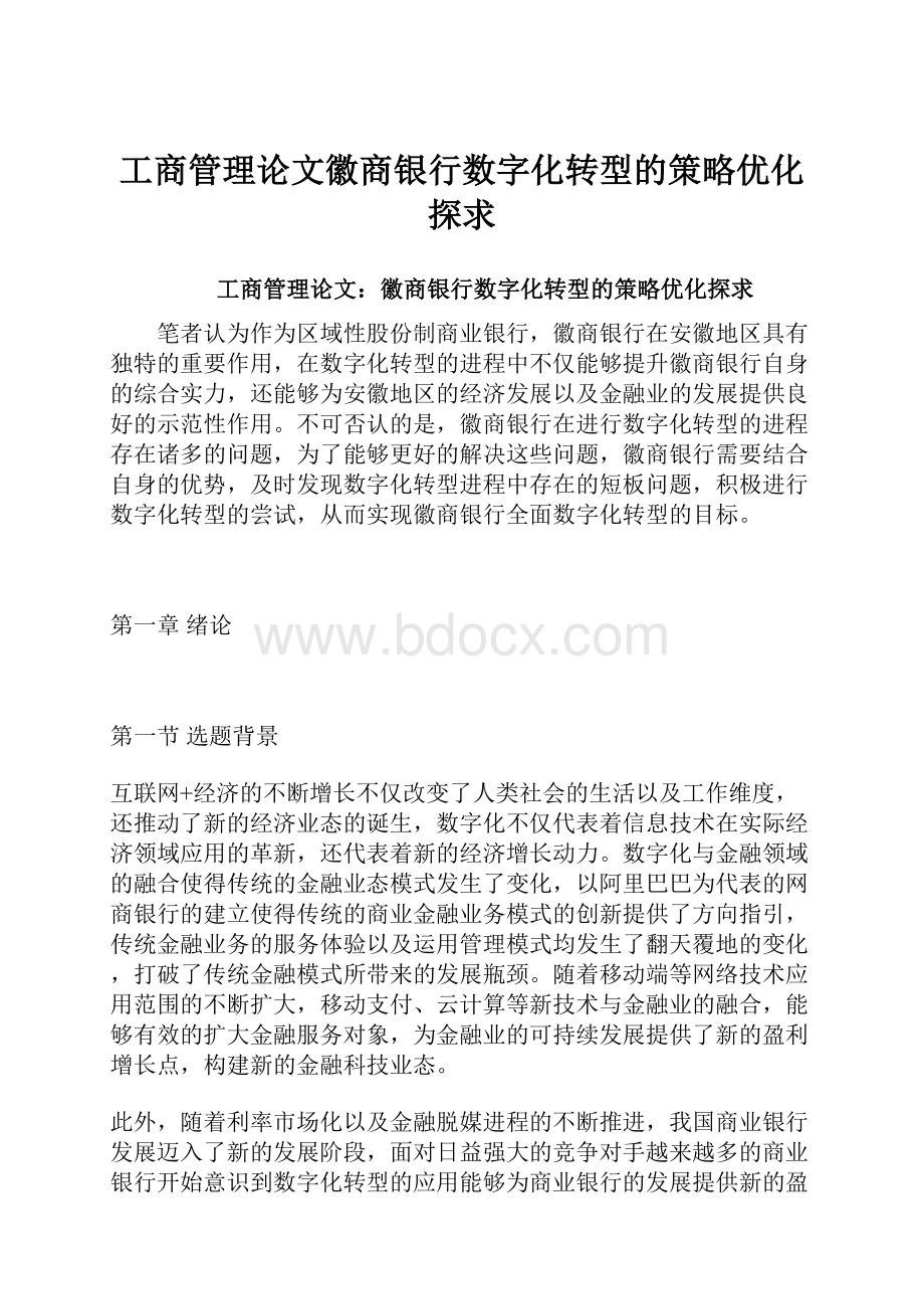 工商管理论文徽商银行数字化转型的策略优化探求.docx