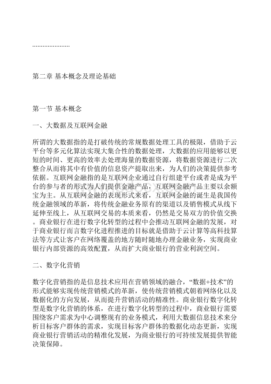 工商管理论文徽商银行数字化转型的策略优化探求.docx_第3页