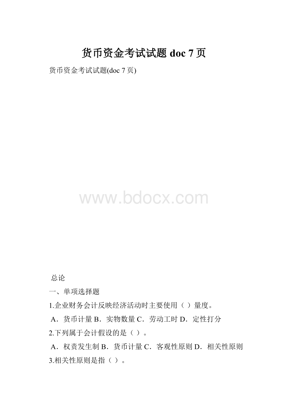 货币资金考试试题doc 7页.docx