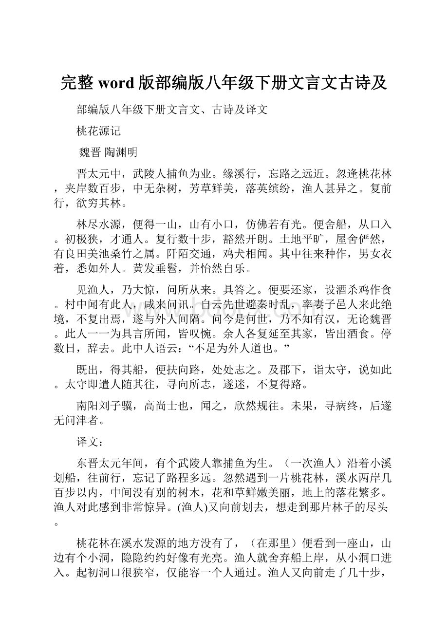 完整word版部编版八年级下册文言文古诗及.docx_第1页