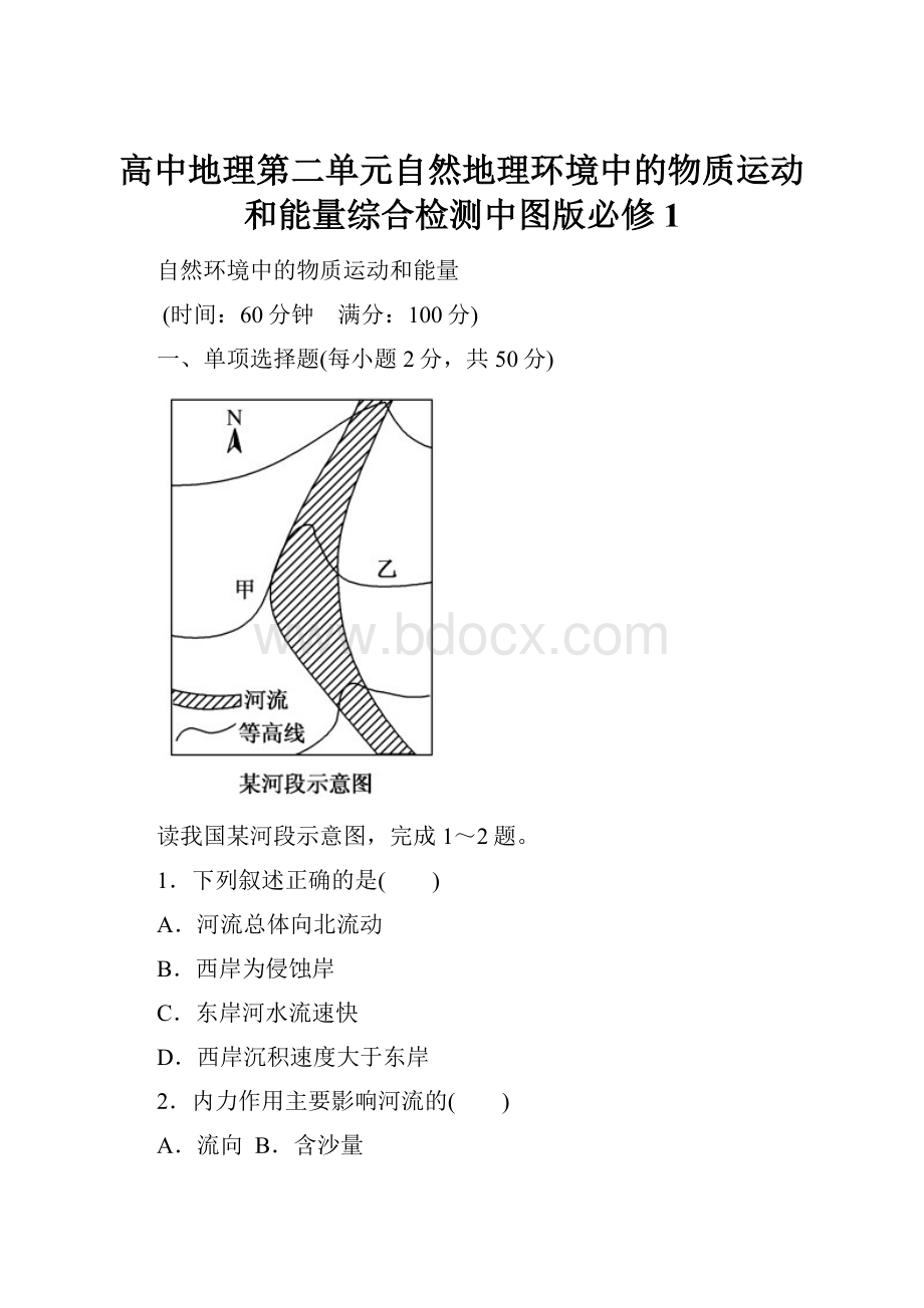 高中地理第二单元自然地理环境中的物质运动和能量综合检测中图版必修1.docx_第1页