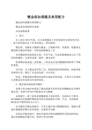 镀金添加课题及典型配方.docx