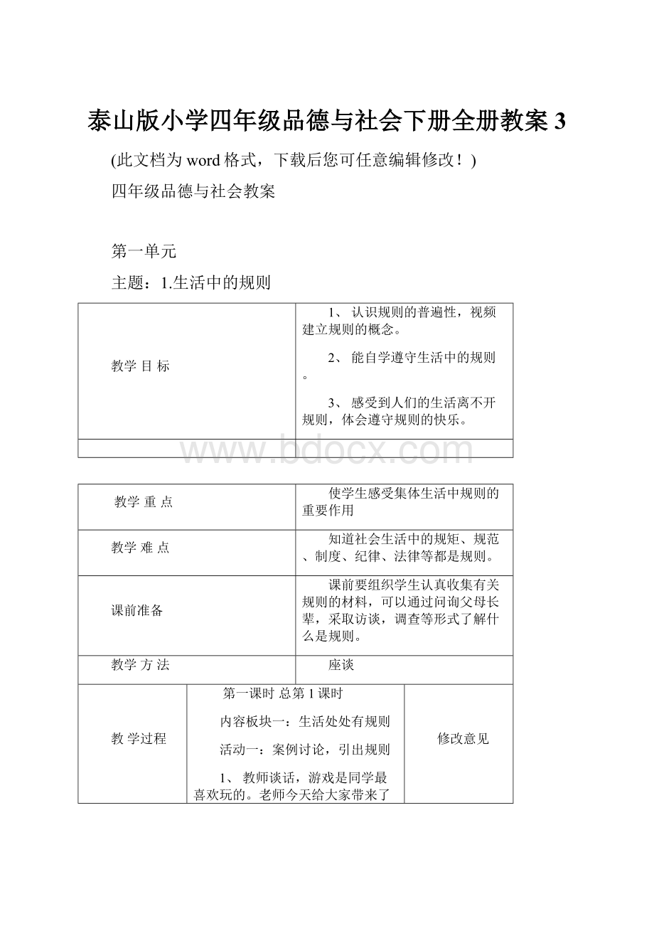 泰山版小学四年级品德与社会下册全册教案3.docx_第1页