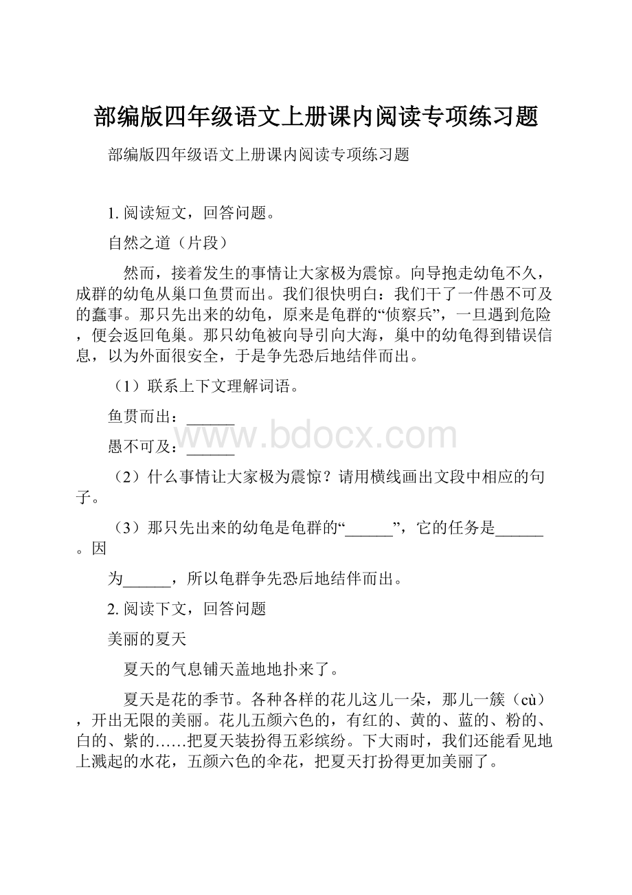 部编版四年级语文上册课内阅读专项练习题.docx_第1页