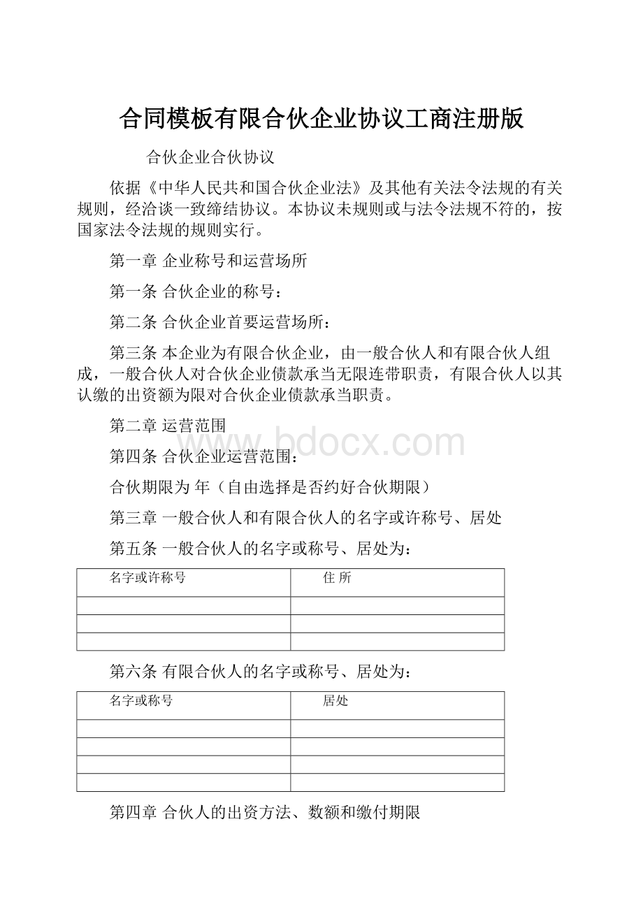 合同模板有限合伙企业协议工商注册版.docx