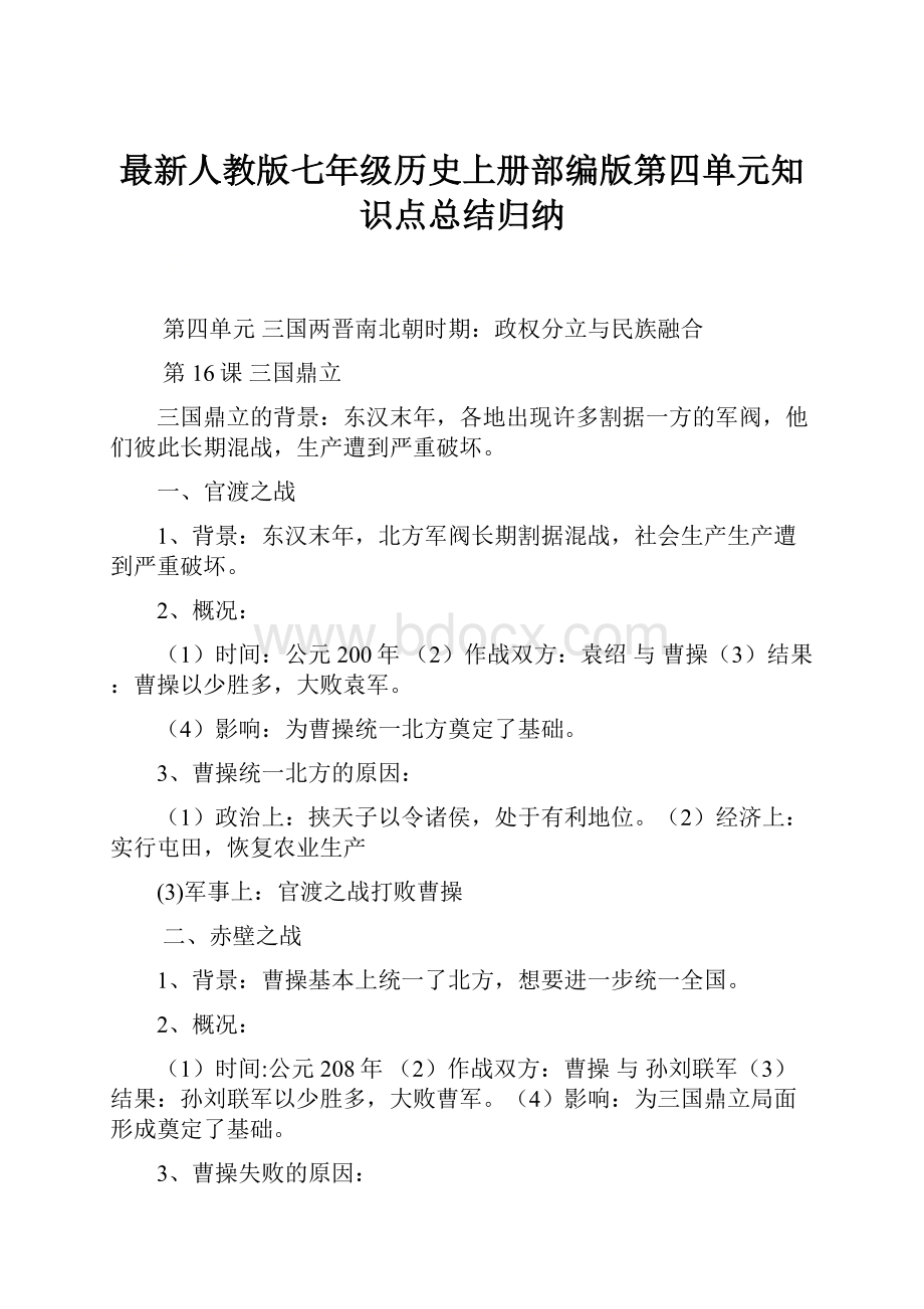 最新人教版七年级历史上册部编版第四单元知识点总结归纳.docx_第1页