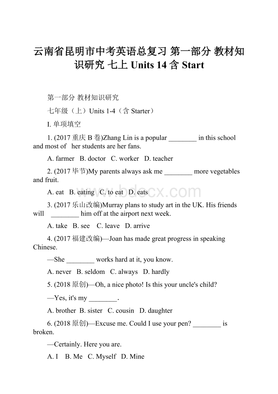 云南省昆明市中考英语总复习 第一部分 教材知识研究 七上 Units 14含Start.docx