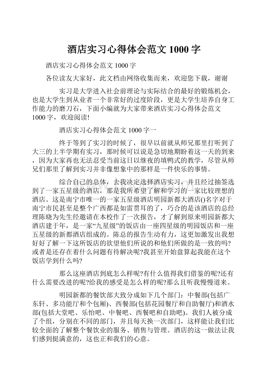 酒店实习心得体会范文1000字.docx