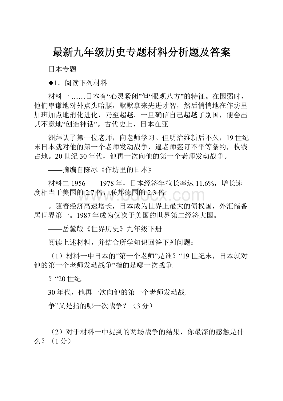 最新九年级历史专题材料分析题及答案.docx_第1页