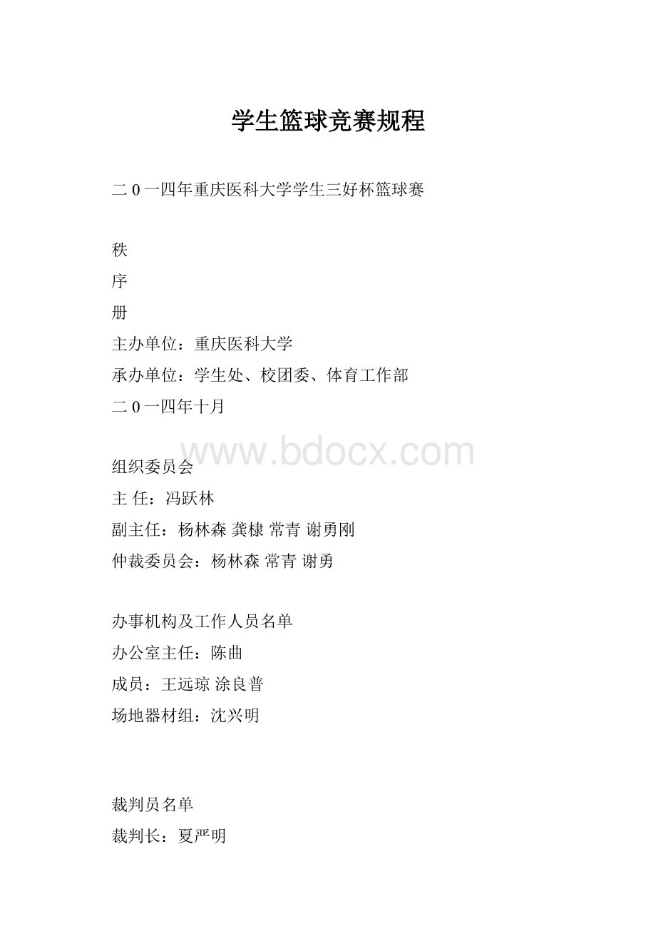 学生篮球竞赛规程.docx