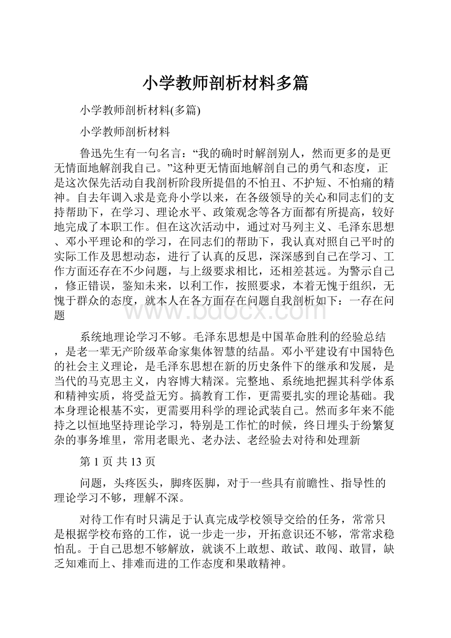 小学教师剖析材料多篇.docx