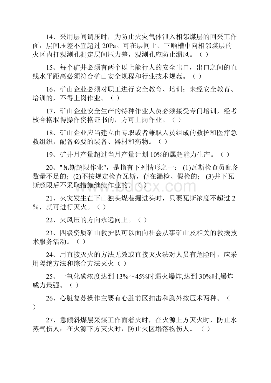 矿山救护理论知识500题.docx_第2页