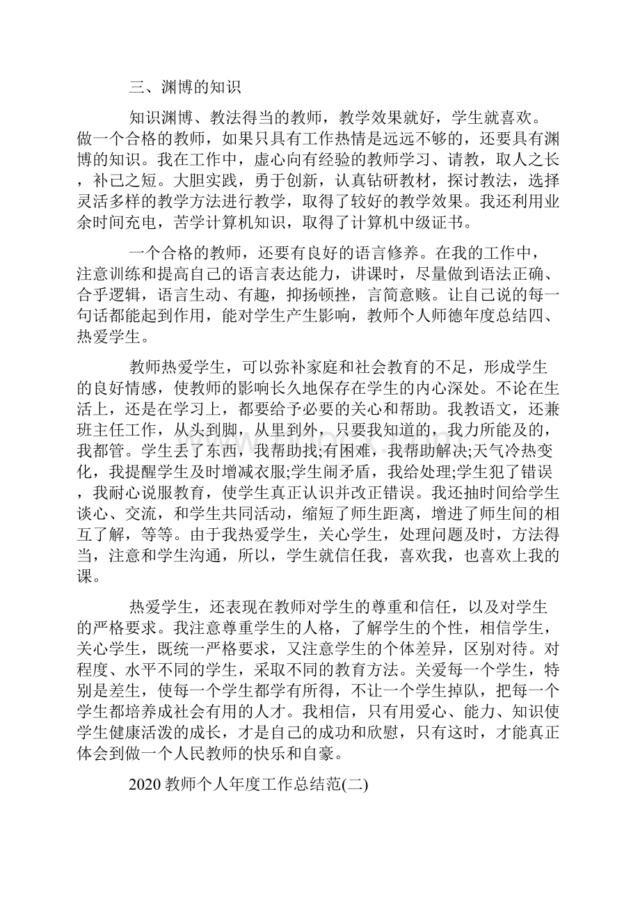 最新教师个人年度工作总结范文大全.docx_第2页