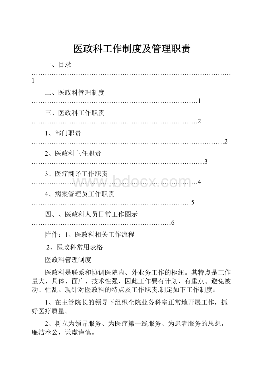 医政科工作制度及管理职责.docx