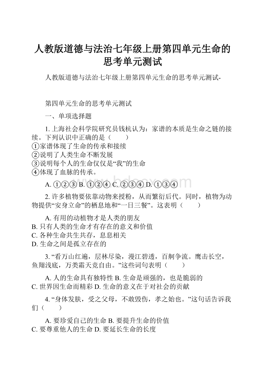 人教版道德与法治七年级上册第四单元生命的思考单元测试.docx