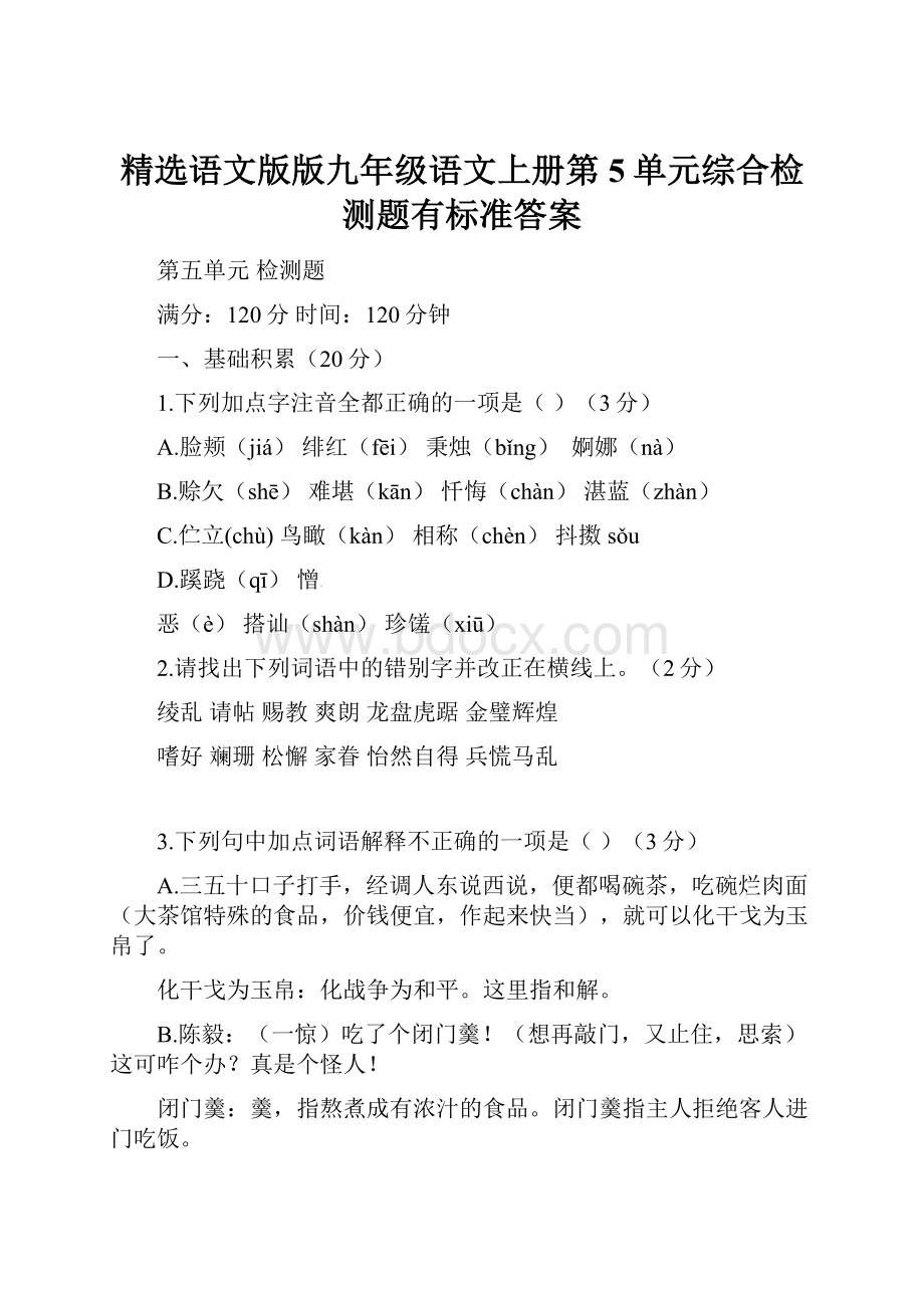 精选语文版版九年级语文上册第5单元综合检测题有标准答案.docx