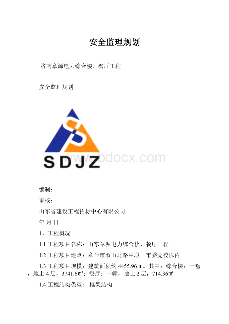 安全监理规划.docx_第1页