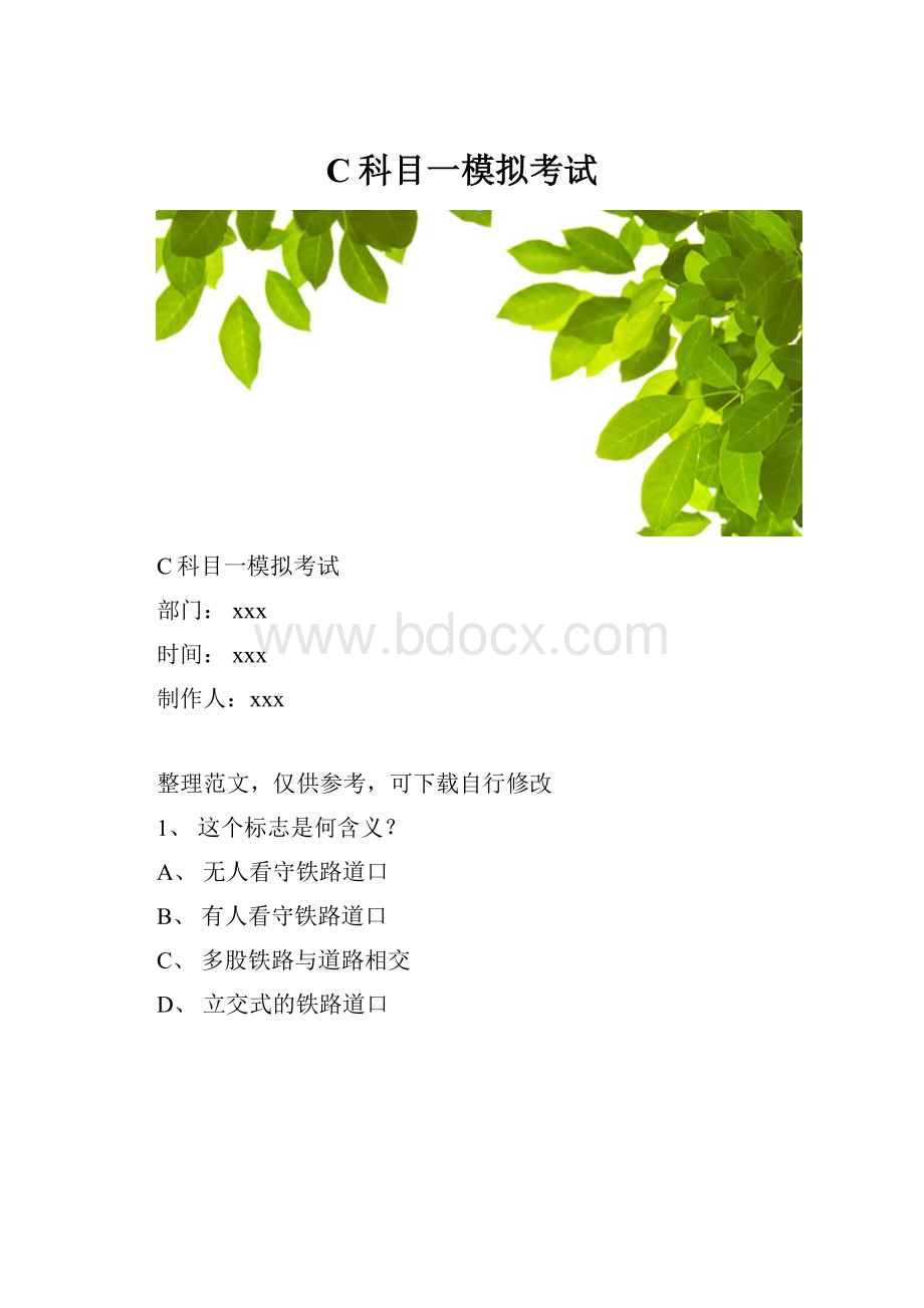 C科目一模拟考试.docx