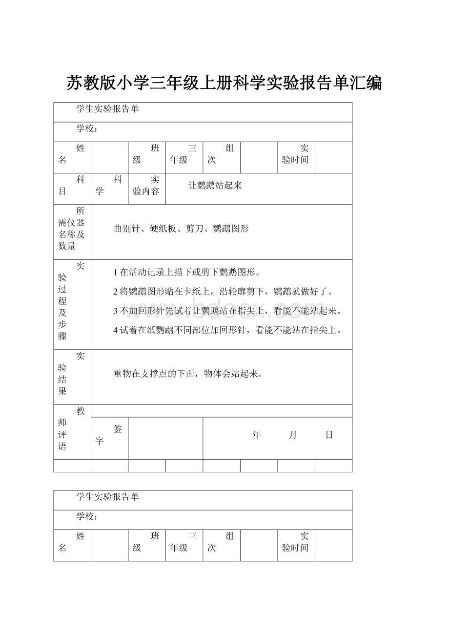 苏教版小学三年级上册科学实验报告单汇编.docx