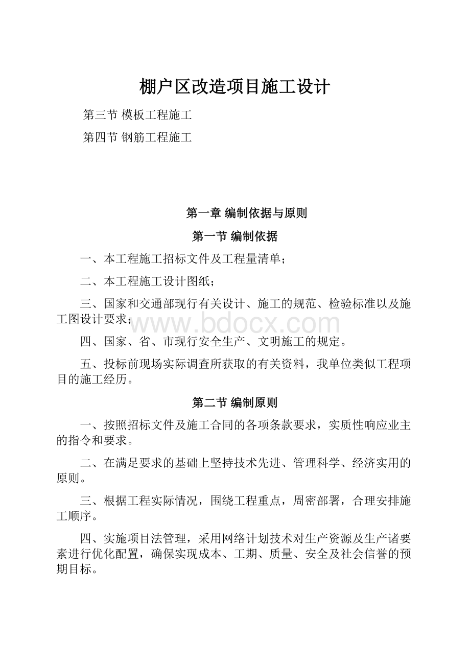 棚户区改造项目施工设计.docx_第1页