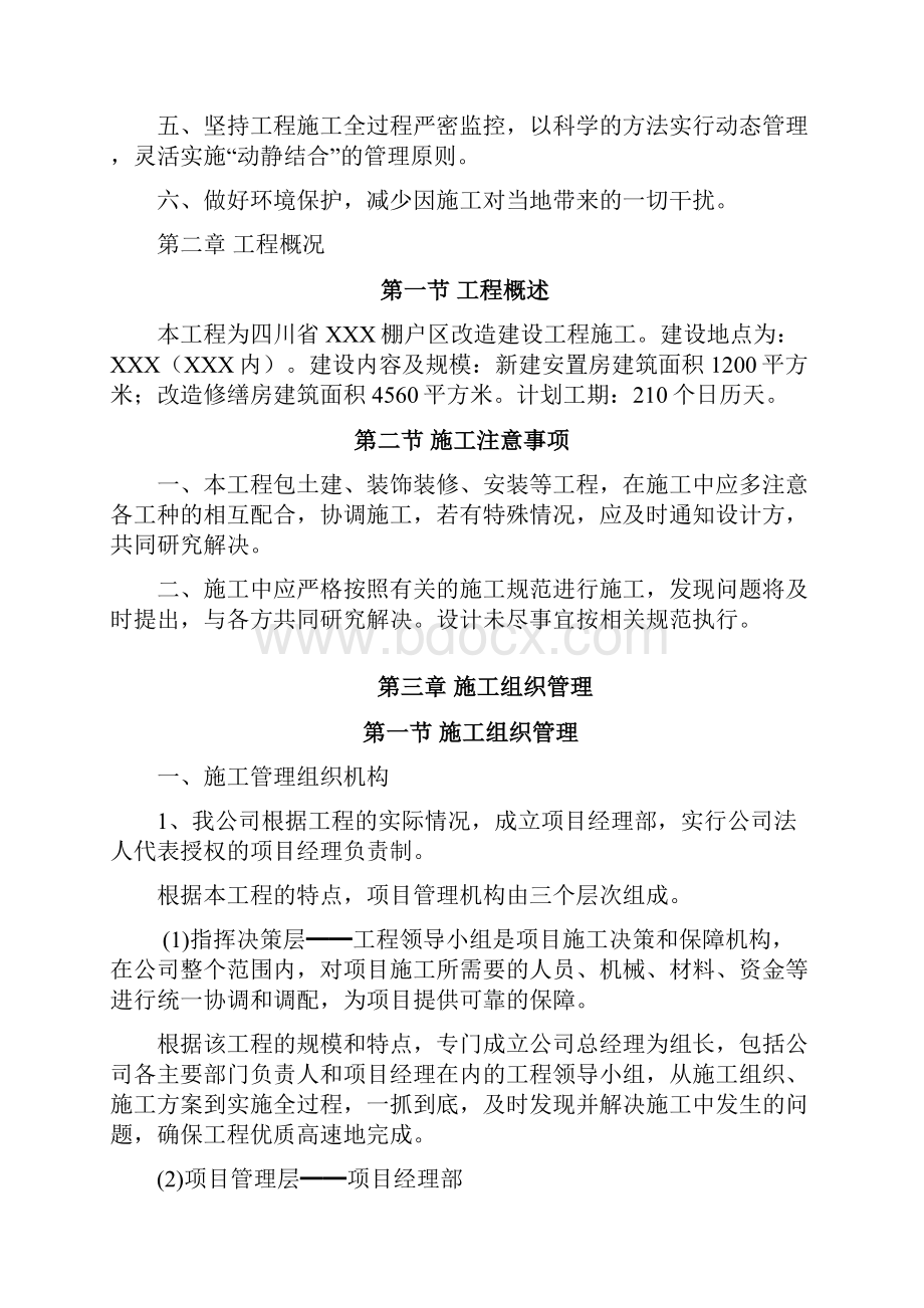 棚户区改造项目施工设计.docx_第2页