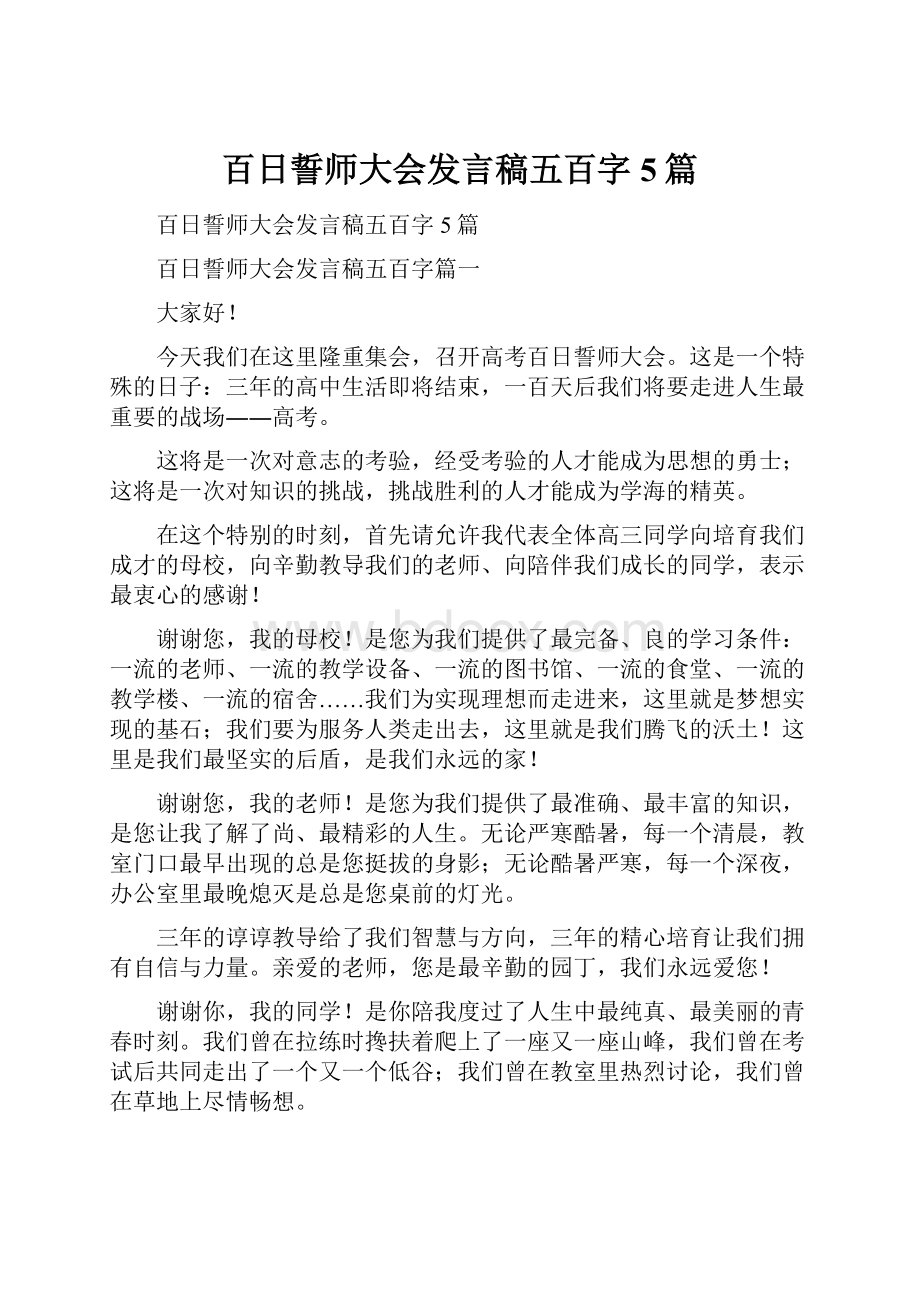 百日誓师大会发言稿五百字5篇.docx