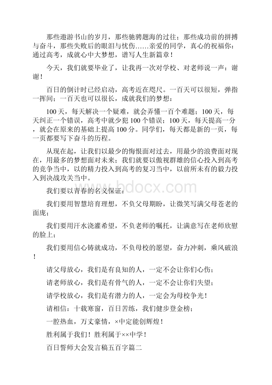 百日誓师大会发言稿五百字5篇.docx_第2页